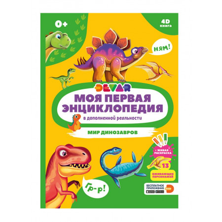 Книга DEVAR Мир динозавров в доп.реальности 10790