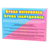 Обучающий набор ДЕСЯТОЕ КОРОЛЕВСТВО Буква потерялась. Буква заблудилась 01469