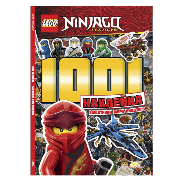 Книга LEGO Ninjago 1001 наклейка. Защитники Мира Ниндзяго LTS-6702