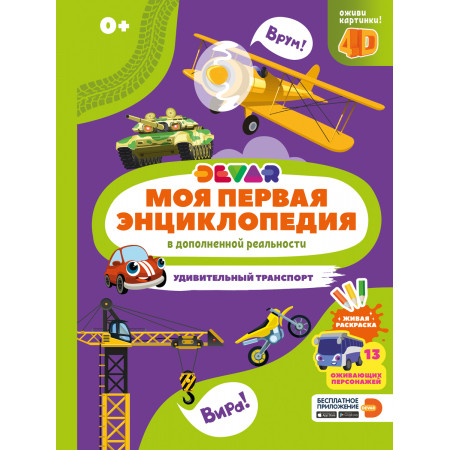 Книга DEVAR Удивительный транспорт в доп.реальности 44443