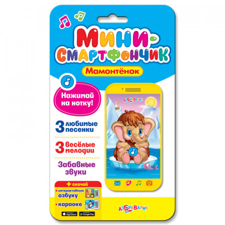 Смартфончик АЗБУКВАРИК Мамонтенок 1941