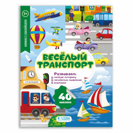 Книга ГЕОДОМ Весёлый транспорт с наклейками 3393