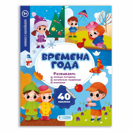 Книга ГЕОДОМ Времена года с наклейками 3423 Книга ГЕОДОМ Времена года с наклейками 3423