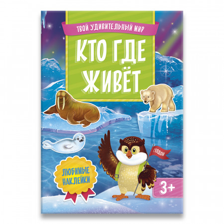 Книга ГЕОДОМ Кто где живет с наклейками 3560