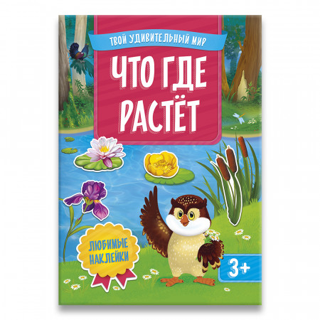 Книга ГЕОДОМ Что где растет с наклейками 3096 Книга ГЕОДОМ Что где растет с наклейками 3096