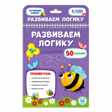 Обучающий блокнот ГЕОДОМ Развиваем логику 3553