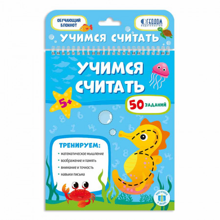Обучающий блокнот ГЕОДОМ Учимся считать 3539