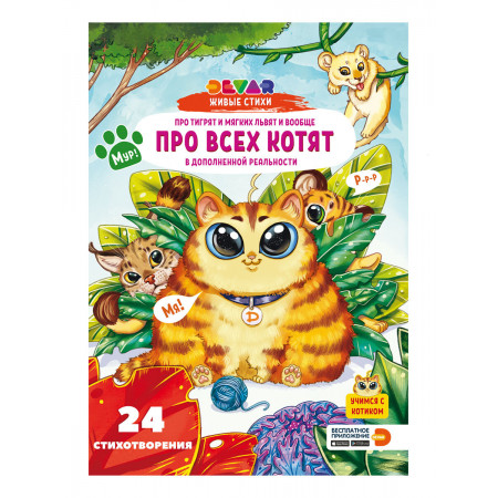 Книга DEVAR про тигрят и мягких львят и вообще про всех котят 0775