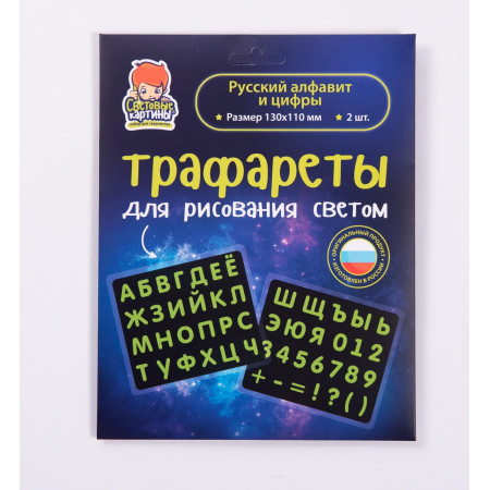 Набор СВЕТОВЫЕ КАРТИНЫ трафаретов Русский алфавит и цифры 149 Набор СВЕТОВЫЕ КАРТИНЫ трафаретов Русский алфавит и цифры 149