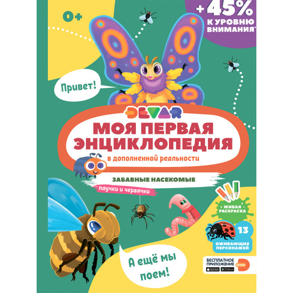 Книга DEVAR Забавные насекомые в доп. реальности 50713
