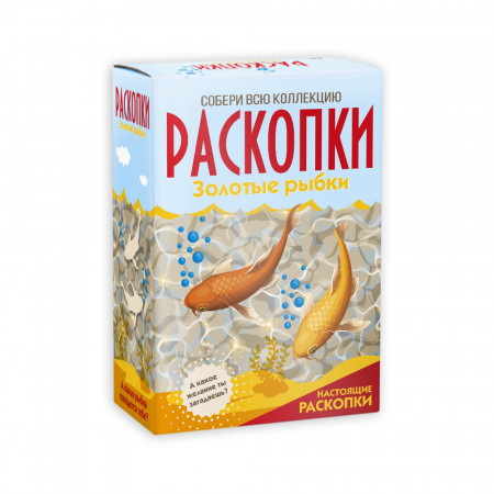 Набор РАСКОПКИ Золотые рыбки большой DIG-43
