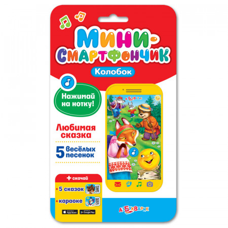 Смартфончик АЗБУКВАРИК Колобок 1981