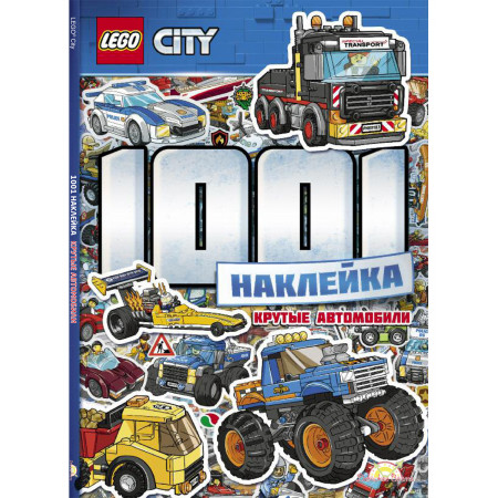 Книга LEGO City.1001 наклейка. Крутые автомобили LTS-11-10