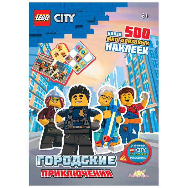 Книга LEGO City. Городские Приключения SAC-6012