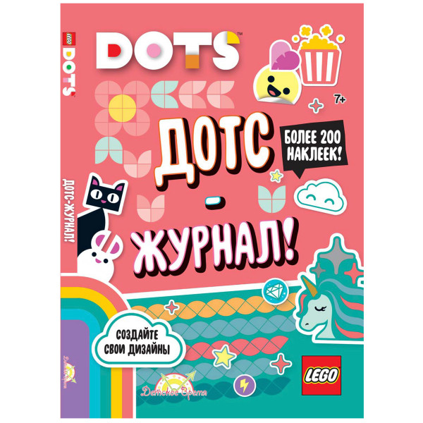 Книга LEGO Dots. Дотс-журнал! LSJ-6650