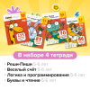 Набор тетрадей РЕШИ-ПИШИ Развиваем дошкольника от 5 лет УМ879