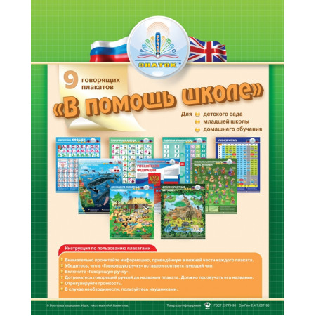 Интерактивная игра ЗНАТОК ZP20003 Набор плакатов "В помощь школе -1" для говорящей ручки