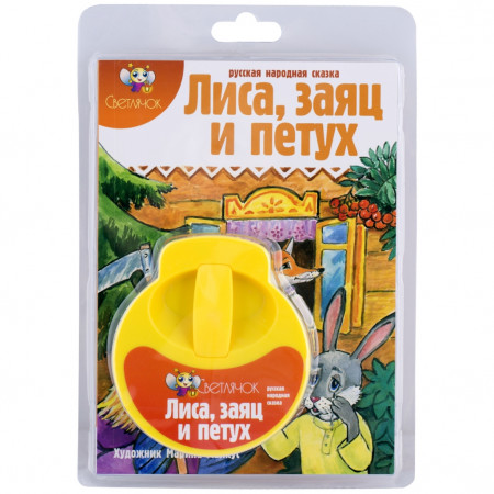 Диафильм СВЕТЛЯЧОК 4679 Лиса, заяц и петух