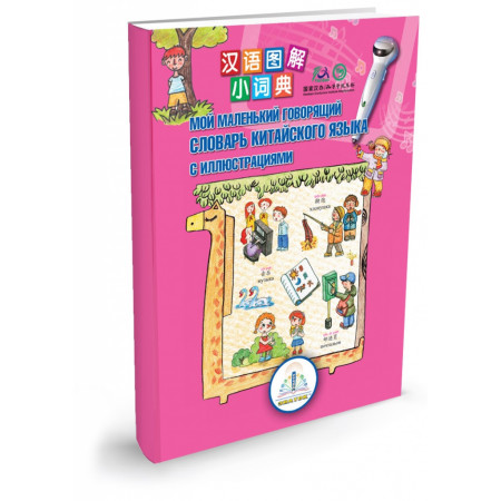 Интерактивная игра ЗНАТОК ZP40033 Мой маленький говорящий словарь китайского языка. Пособие для детей. Книга для говорящей ручки "Знаток"