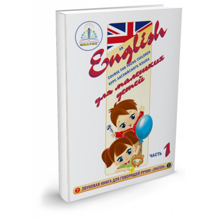 Интерактивная игра ЗНАТОК ZP40034 "Курс английского языка для маленьких детей" часть 1 + словарь