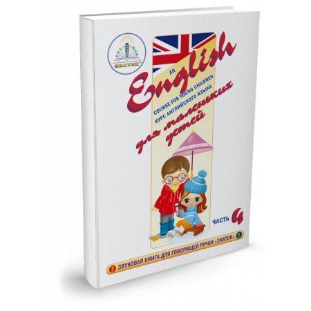Интерактивная игра ЗНАТОК ZP40031 "Курс английского языка для маленьких детей" часть 4