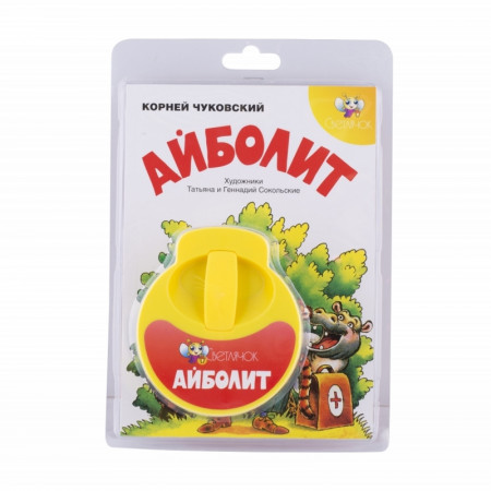 Диафильм СВЕТЛЯЧОК 4570 Айболит