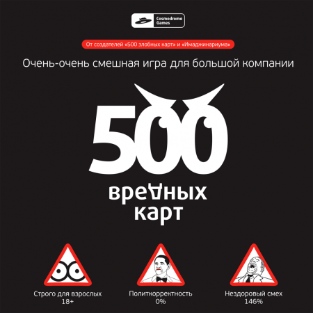 Настольная игра COSMODROME GAMES 52003 500 Вредных карт