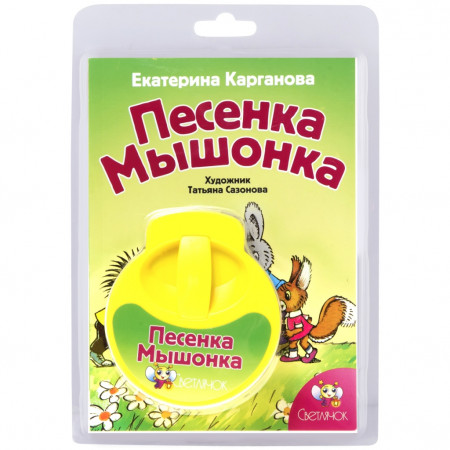 Диафильм СВЕТЛЯЧОК 3979 Песенка мышонка