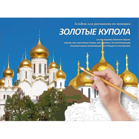 Раскраска по номерам МАСТЕР-КЛАСС МК 142-01 Золотые купола