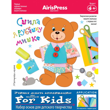 Набор для творчества АЙРИС-ПРЕСС 56310 Мастерская малыша. Сшила я рубашку мишке,  4+