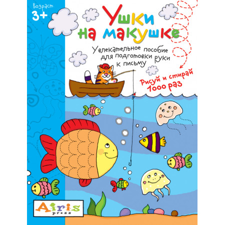 Пропись АЙРИС-ПРЕСС 56716 Рисуй и стирай. Ушки на макушке 3+
