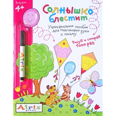 Пропись АЙРИС-ПРЕСС 60119 Рисуй и стирай.Солнышко блестит (с фломастером) 4+