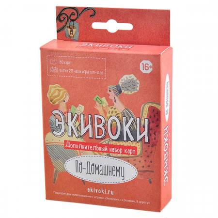 ЭКИВОКИ Дополнительный набор карт к игре. "Экивоки. По-домашнему"