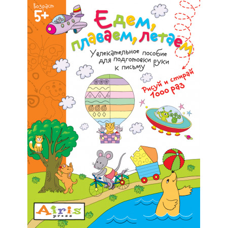 Пропись АЙРИС-ПРЕСС 60010 Рисуй и стирай. Едем, плаваем, летаем 5+