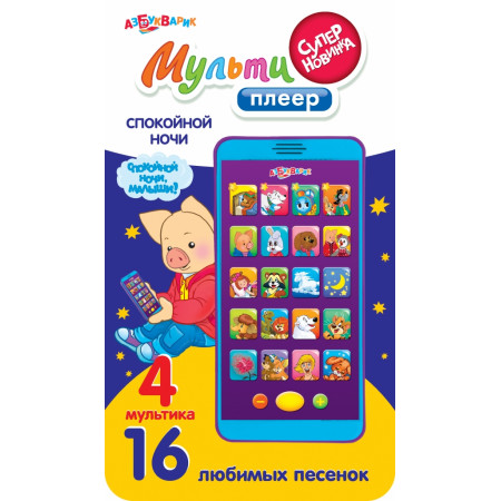 АЗБУКВАРИК 80444 Мультиплеер Спокойной ночи