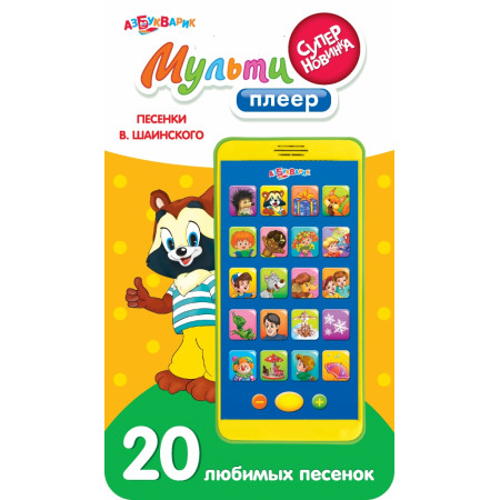 АЗБУКВАРИК 80451 Мультиплеер Песенки В.Шаинского