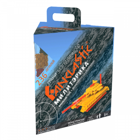 Конструктор FANCLASTIC F1005 Набор "Милитэрика", количество деталей 236 шт.