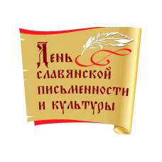 Ко Дню славянской письменности